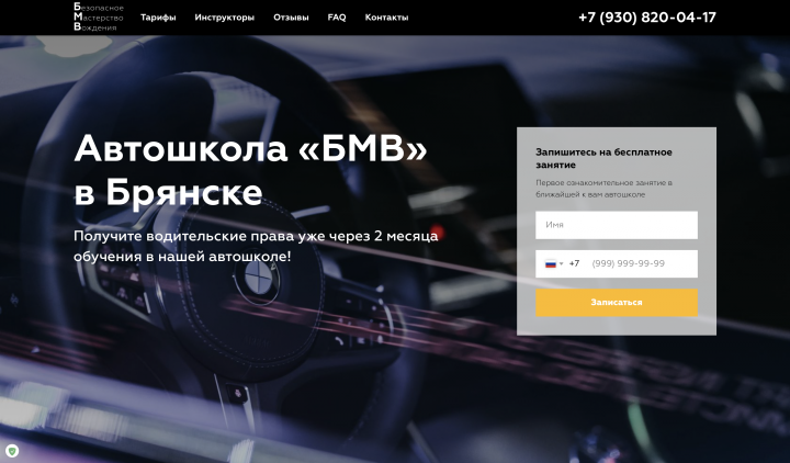 Landing page для Автошколы БМВ в Брянске