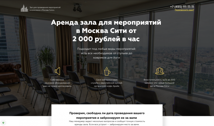 Landing page для зала мероприятий в Москва-сити