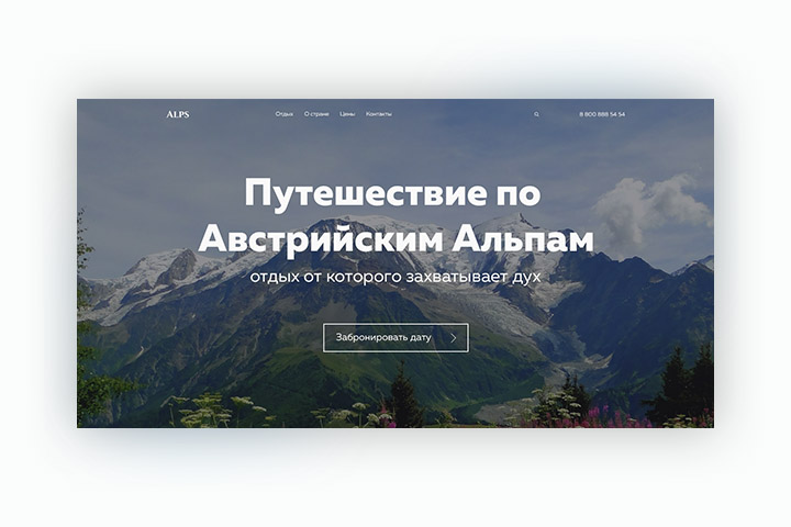 LANDING PAGE – ПУТЕШЕСТВИЕ В АЛЬПЫ