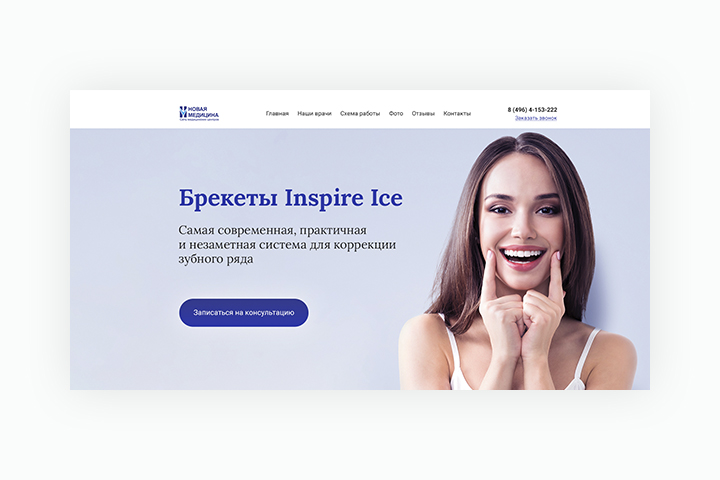 LANDING PAGE – БРЕКЕТЫ INSPIRE ICE