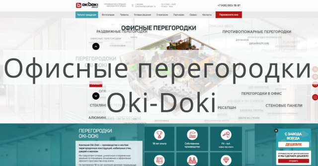 Офисные перегородки Oki-doki