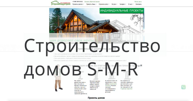Строительство домов S-M-R