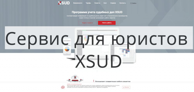 Сервис для юристов XSUD