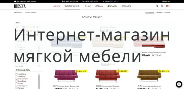 Интернет магазин мягкой мебели Redsofa