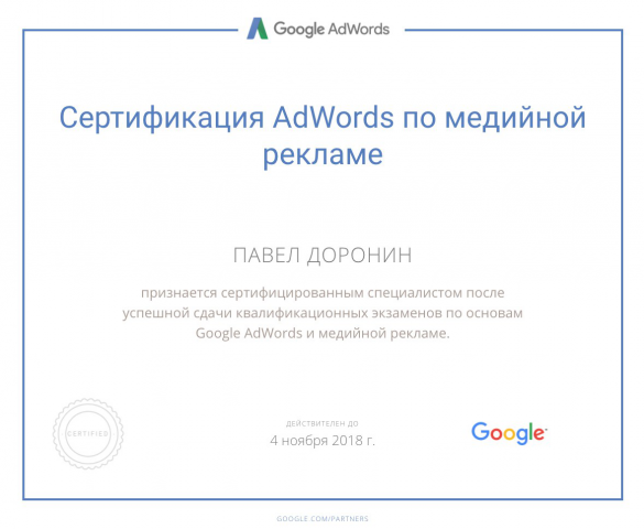 Сертификат G.Adwords / Медийная реклама
