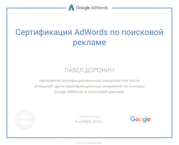 Сертификат G.Adwords / Поисковая реклама