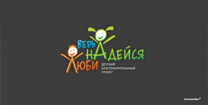 Верь, надейся, люби