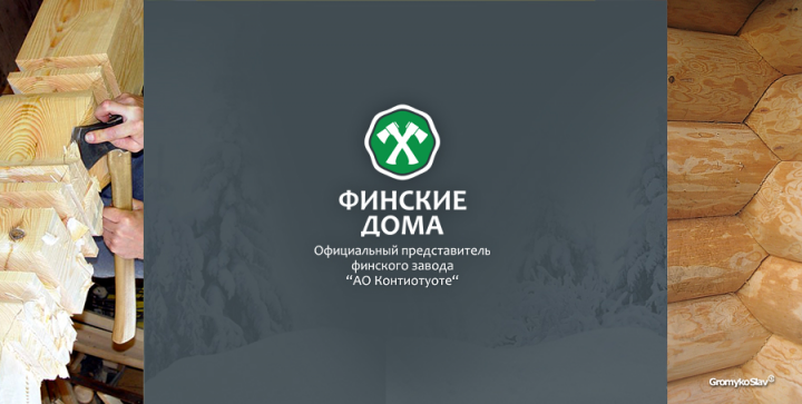 Финские дома