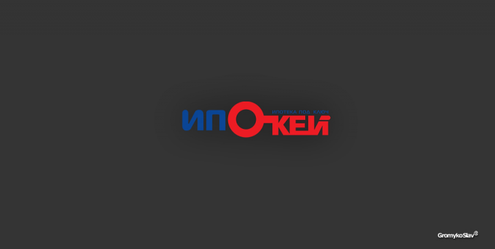 Ипотека под ключ