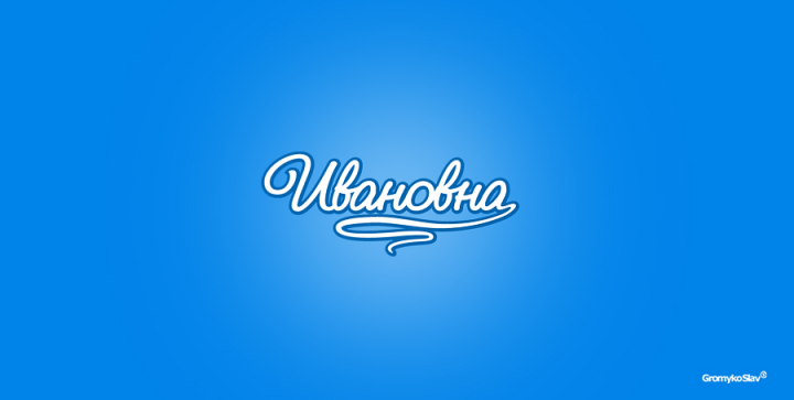Молоко Ивановна