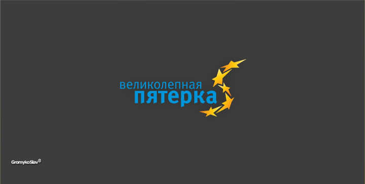 Великолепная пятерка