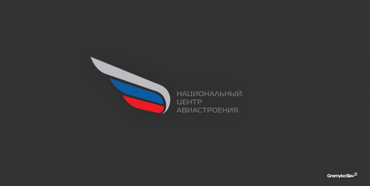 Национальный центр авиастроения
