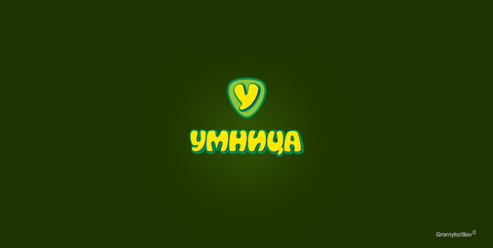 Умница