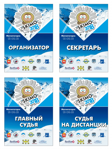 Таблички организаторов соревнований
