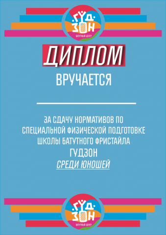 Диплом для локального мероприятия