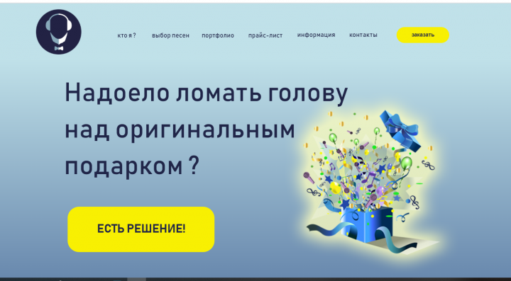 Песня в подарок