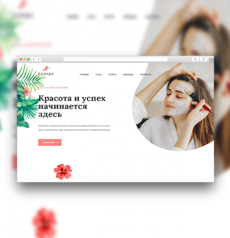 Разработка сайта - "LeoSpa"