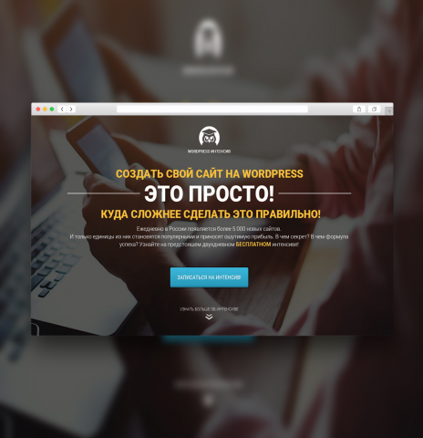 Разработка сайта - "WordPress-Интенсив"