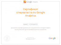 Сертификат Google Analytics