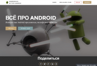 Androids.ru - сайт об Android приложениях и гаджетах