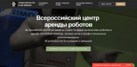 Лендинг для сервиса аренды роботов - арендаробота.рф