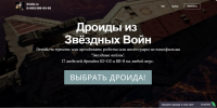 Лендинг для роботов из Star Wars - droids.ru