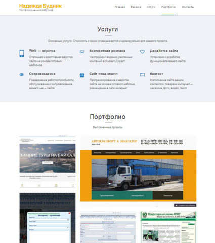 Мой сайт "Портфолио Надежды Будник"