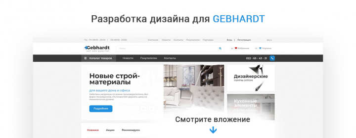 Gebhardt - интернет магазин стройматериалов