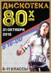 Афиша "Дискотека 80х"