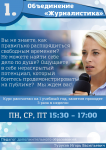 Листовка "Объединение Журналистика"