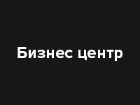 Сайт бизнес центра