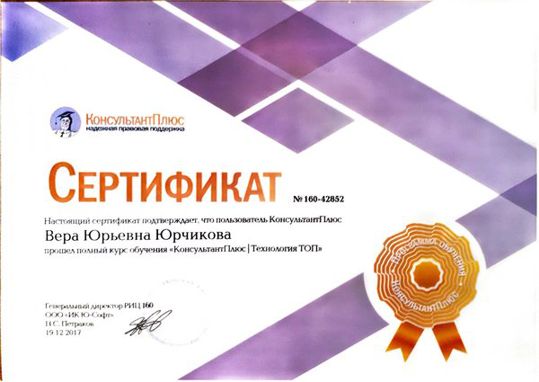 Сертификат Консультант+