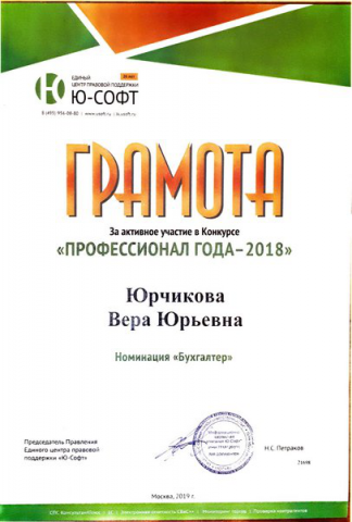 Грамота за активное участив в конкурсе "Бухгалтер года -2018"