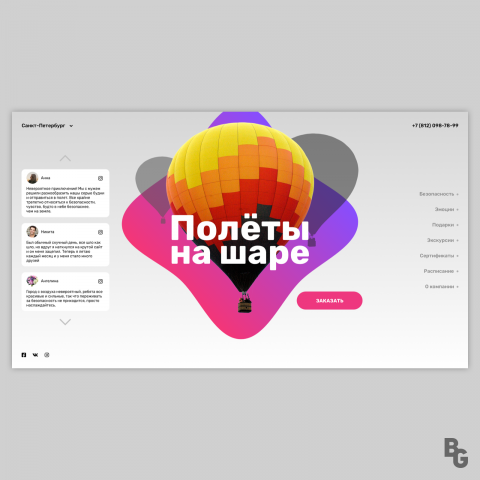 Концепт сайта по продажи полетов на воздушном шаре