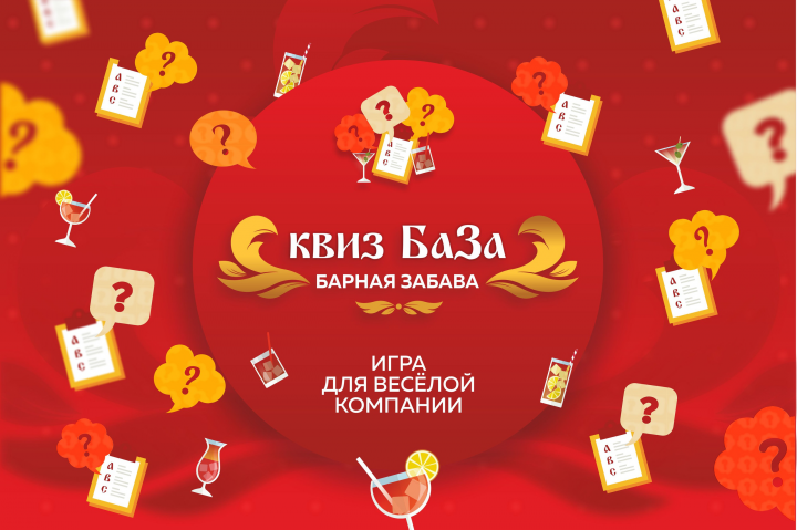 Фирменный стиль и все элементы для игры "квиз БаЗа"