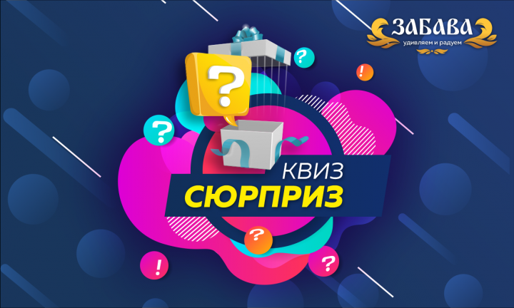 Логотип и фирменный стиль для квиза "Квиз Сюрприз"