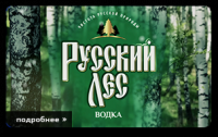3D презентация водки "Русский лес"