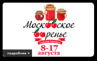Фестиваль "Московское варенье"