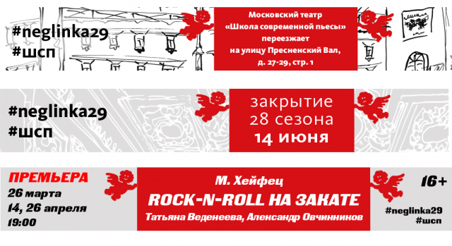Баннеры (Московский театр "Школа современной пьесы")