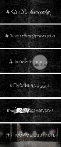 Подборка хештегов театра "Школа современной пьесы"