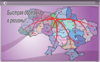 Видеопрезенация "Доставк5а по Украине"
