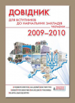 Справочник высших учебных заведений Украины
