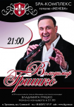 Афиша Владимира Гришко