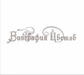 Биография Цветов