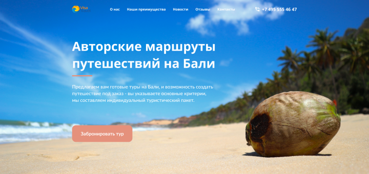 Сайт-визитка для туристического агенства