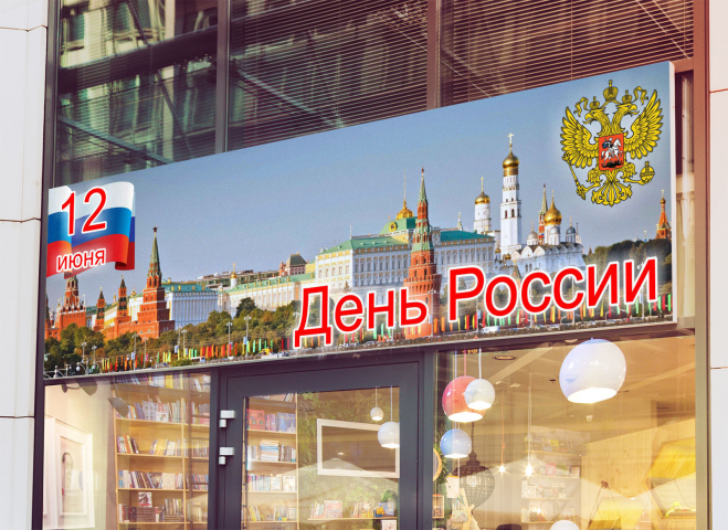 Баннер для библиотеки_День России