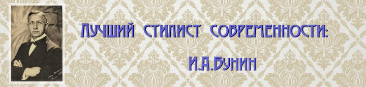 Баннер для библиотеки_Бунин