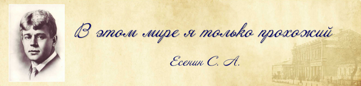 Баннер для библиотеки_Есенин