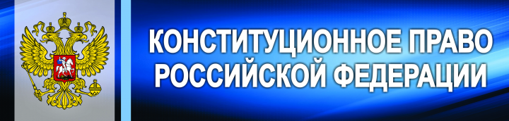 Баннер для библиотеки_Конституционное право РФ