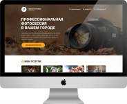 Посадочная страница для услуг фотографа
